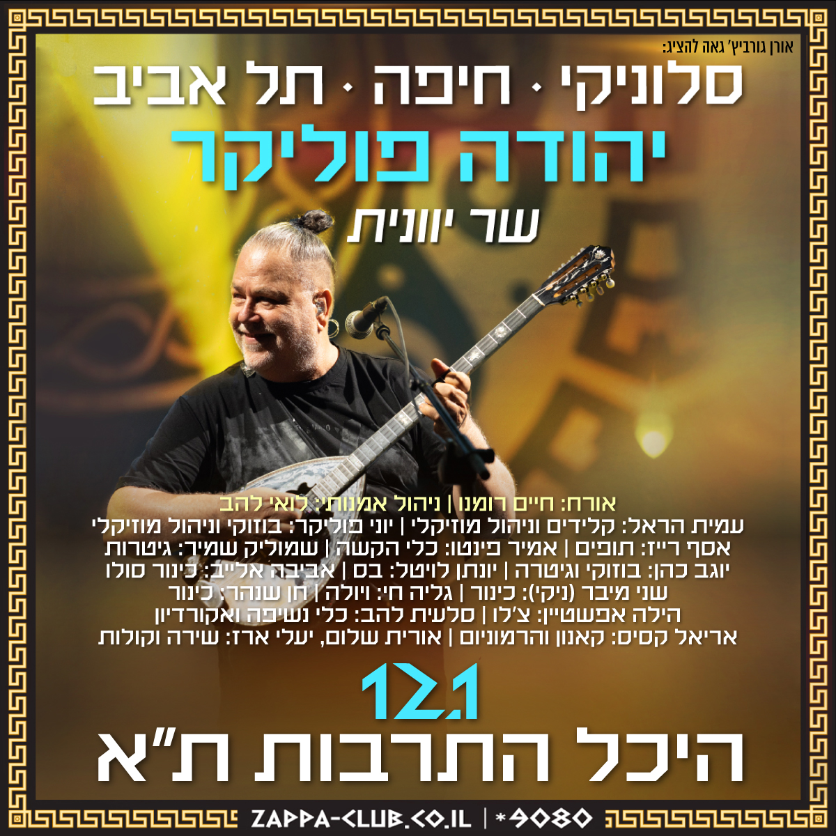 Yehuda Poliker יהודה פוליקר - 🪕סלוניקי • חיפה • תל אביב🪕 יהודה פוליקר ...