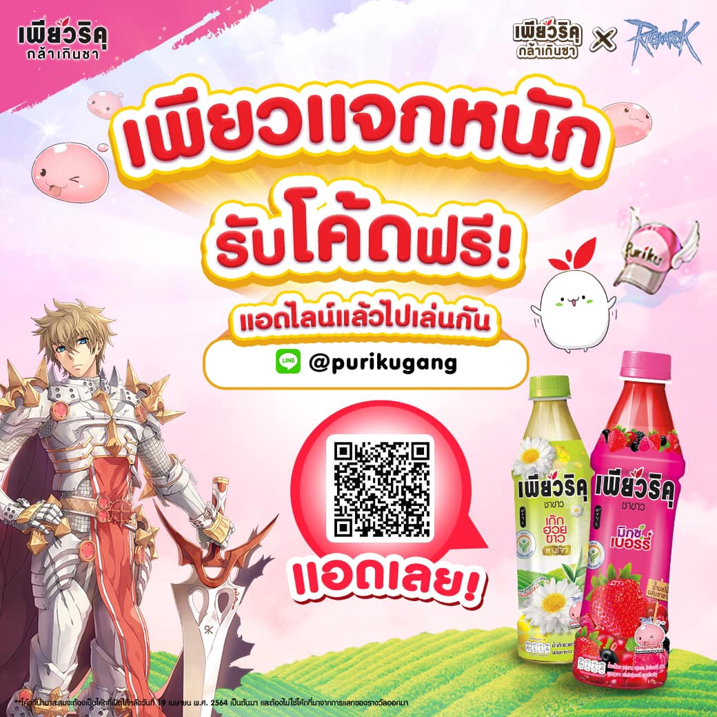 Puriku - รับโค้ดฟรี เอาไปเล่น แร็คนาร็อคกันได้ง่ายๆ... | Facebook