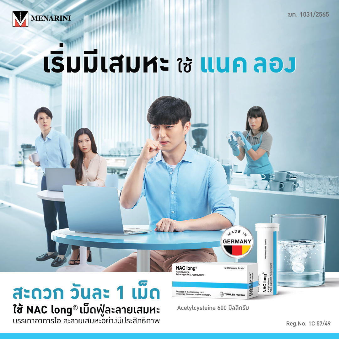 Workpoint - เมื่อเริ่มมีเสมหะ ใช้แนค ลอง เม็ดฟู่ละลายเสมหะ มีตัวยาอะเซท ...