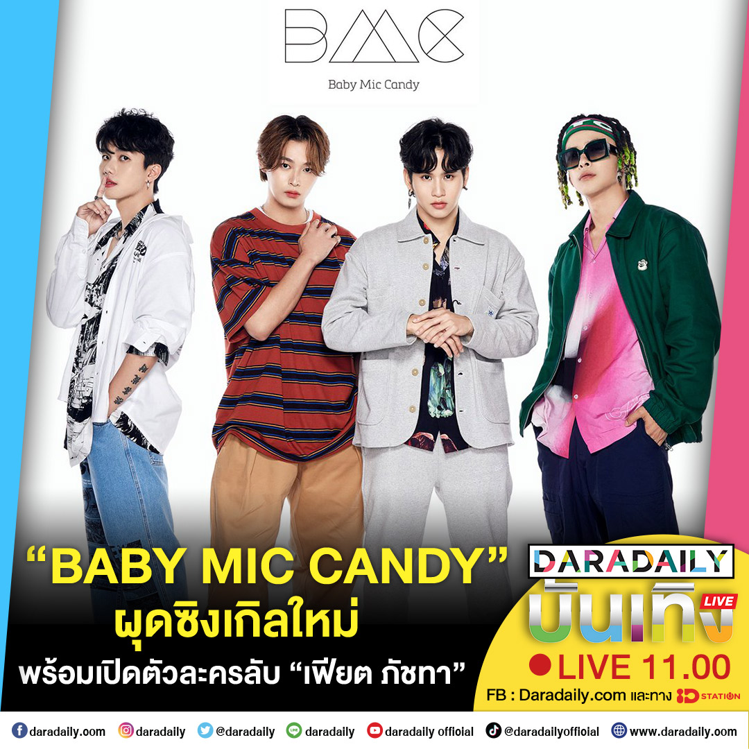 daradaily.com - ดาราเดลี่บันเทิง WeekEND! “BABY MIC CANDY”... | Facebook