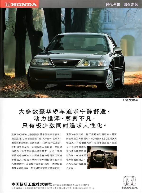 1996 Honda Legend KA9 Ad. China. 1996 本田Legend KA9 广告。中国。