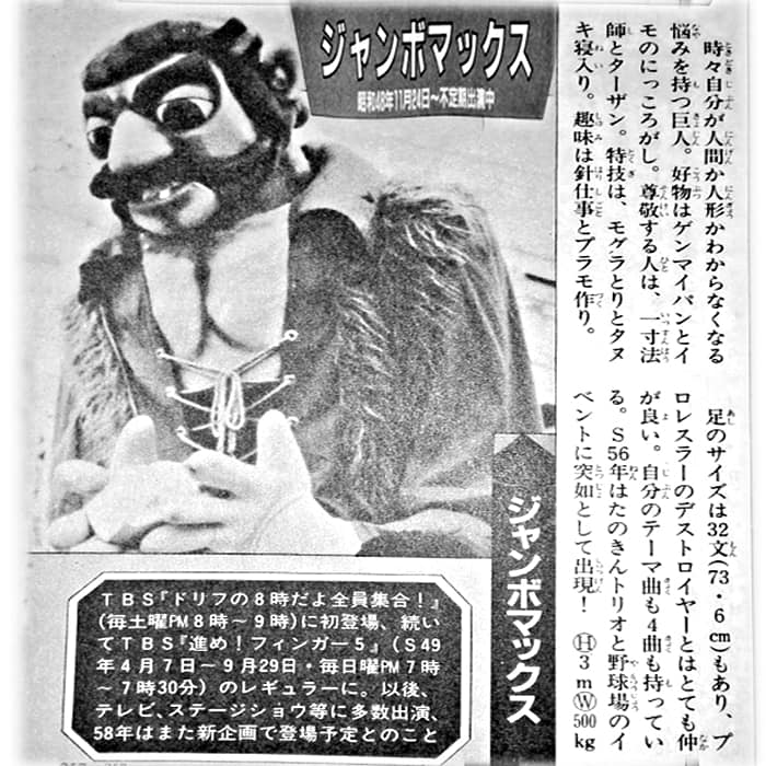 1973年11月初登場のジャンボマックス。8時だよ全員集合に出てきた時は