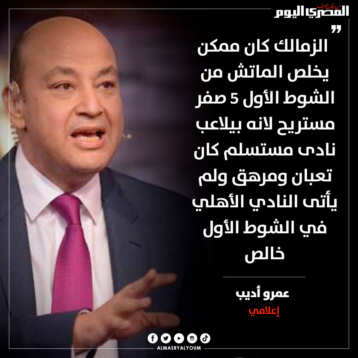 المصري اليوم - عمرو أديب: الزمالك كان ممكن يخلص الماتش من... | Facebook