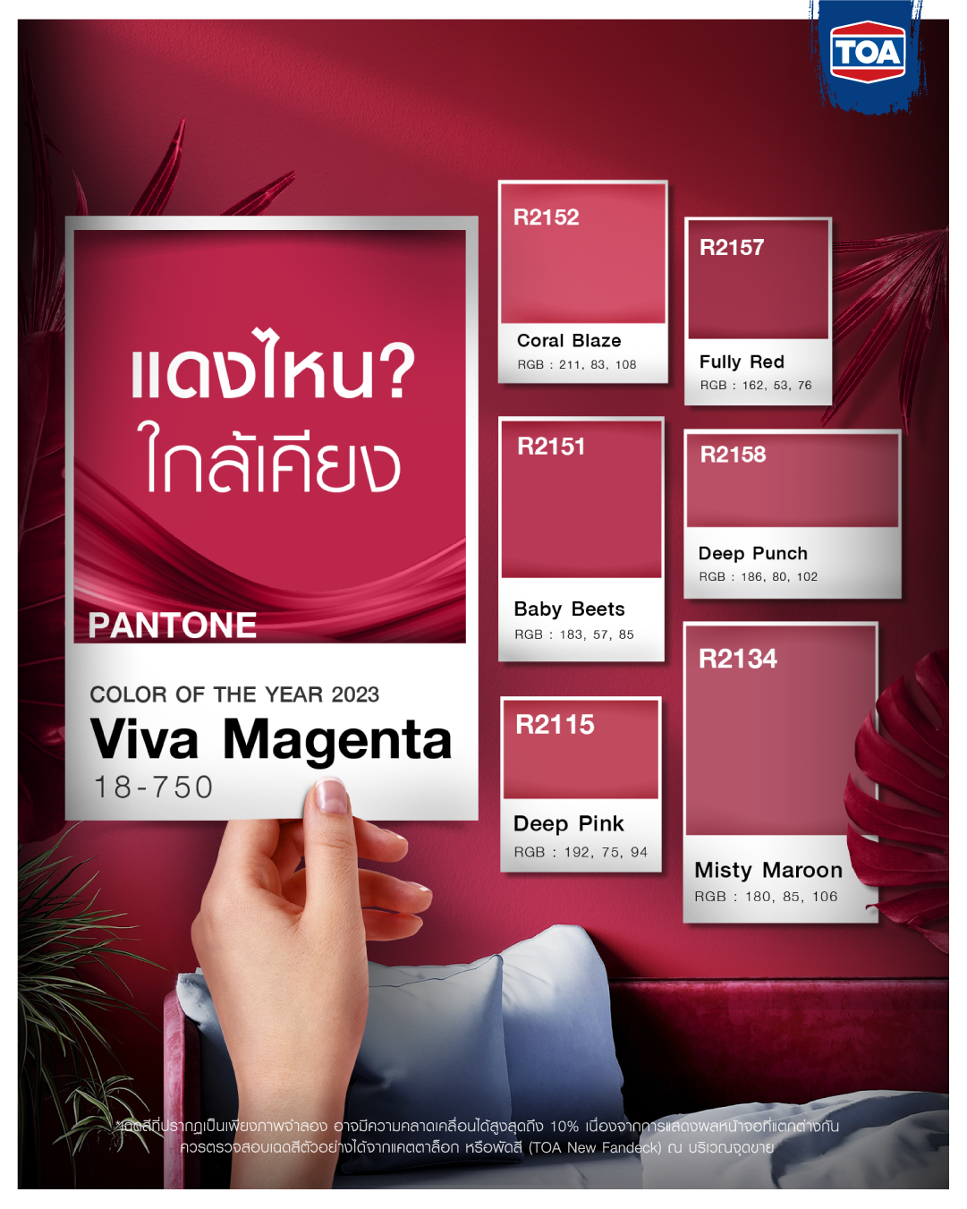 TOA Paint - 💁🏼‍♀️ แดงไหน ใกล้เคียง Viva Magenta บ้างคะพี่?... | Facebook