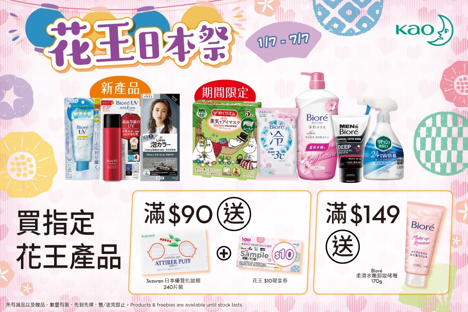 【花王日本祭 · 夏日人氣推介 #限時莎莎發售 】 今日開始了... - Sasa Hong Kong 莎莎香港 | Facebook