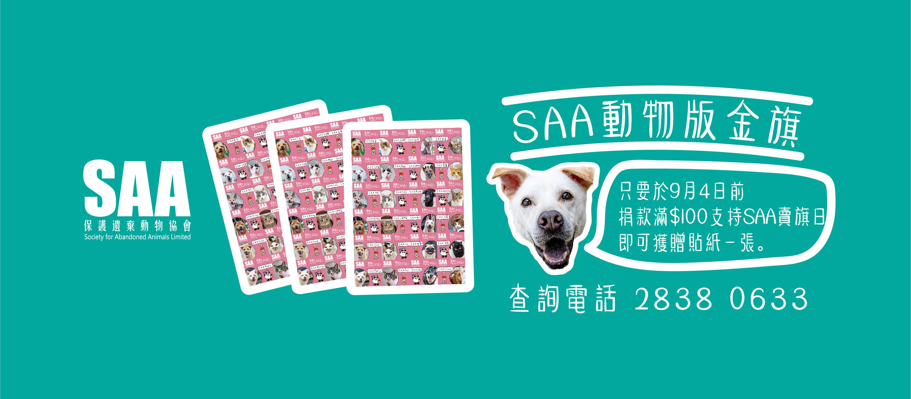 SAA - SAA動物版金旗正式開售！ 今次貼紙的主角全部都是SAA的動物們，只要於9月4日前捐款滿$100支持SAA賣旗日，即可獲贈貼紙一張 ...