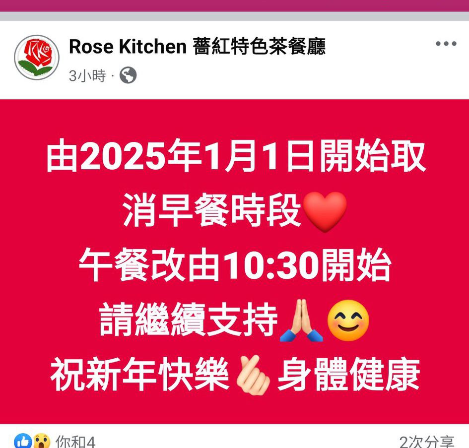 香港茶記關注組 | 各位谷友留意 薔紅由明天開始唔做早餐（資料來自薔紅 Facebook 專頁） | Facebook