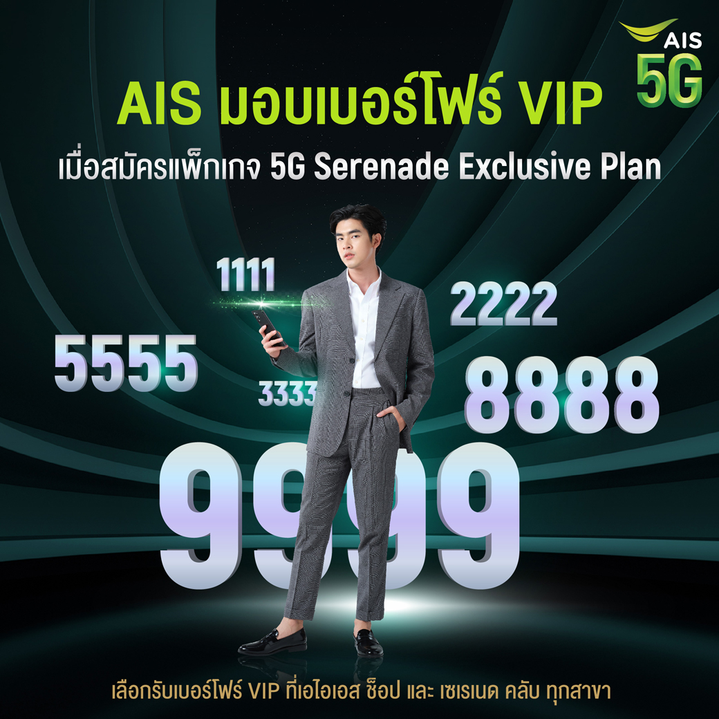 AIS - 🎉🤩อีกระดับของแพ็กเกจ 5G รายเดือน มอบเบอร์โฟร์ VIP สุดเอ็กซ์คลูซีฟ ...