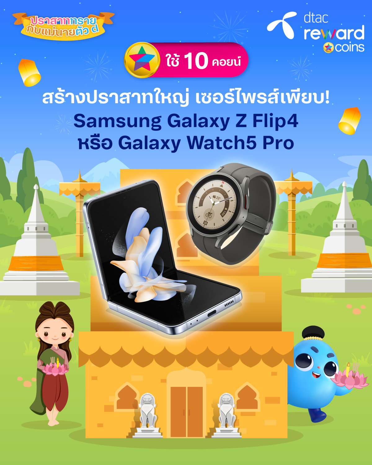 dtac - ลอยกระทงปีนี้มีเซอร์ไพรส์!... | Facebook