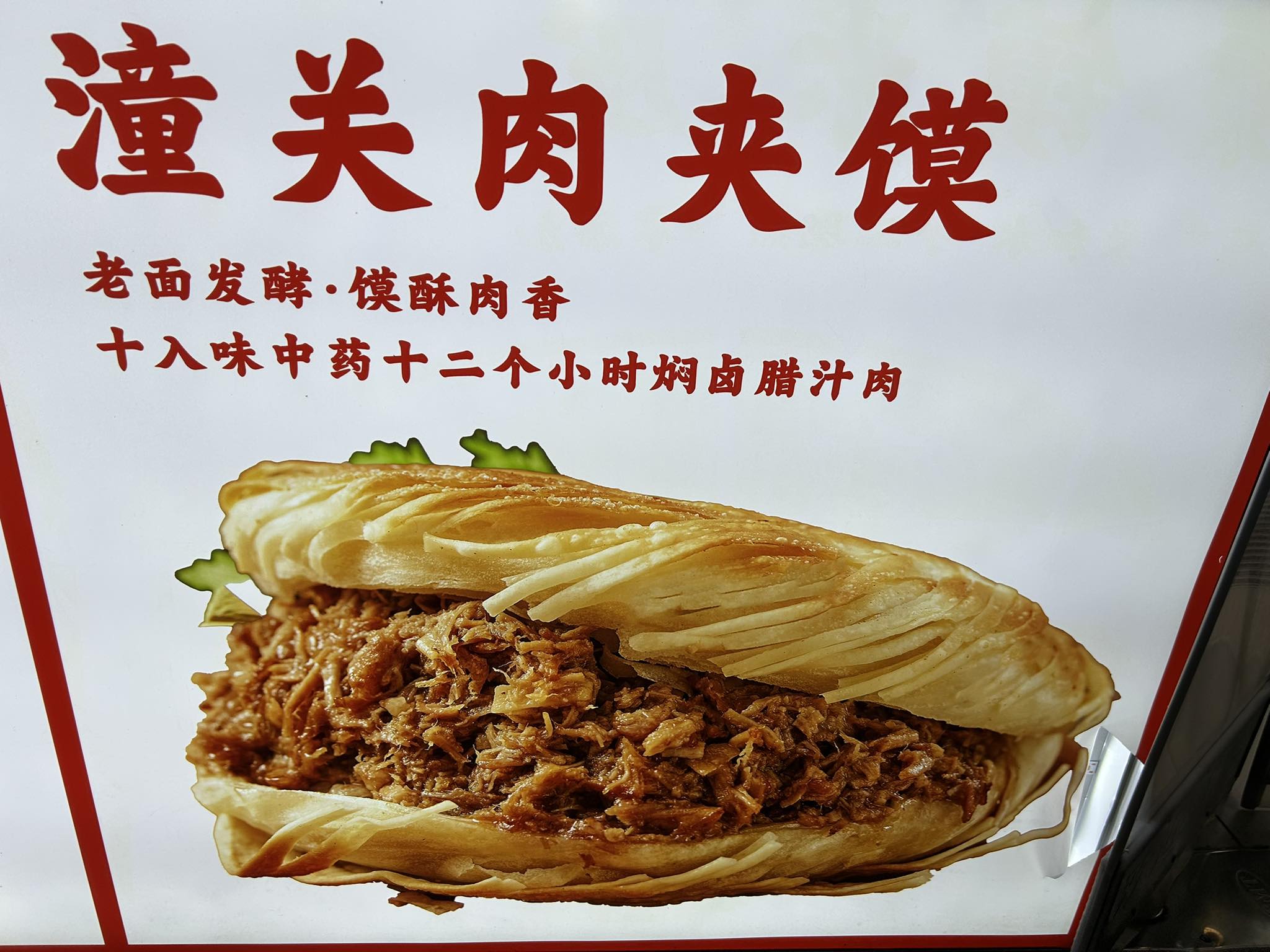 潼关肉夹馍 is a famous traditional street food from Shaanxi, China 