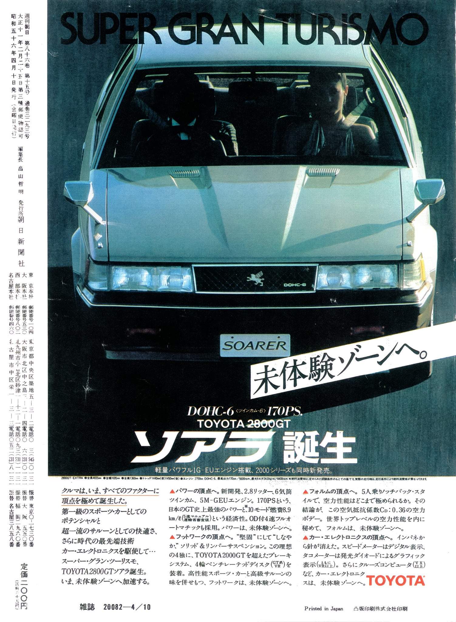 1981 Toyota Soarer Ad. Japan, April 10th 1981. 昭和56年 トヨタ