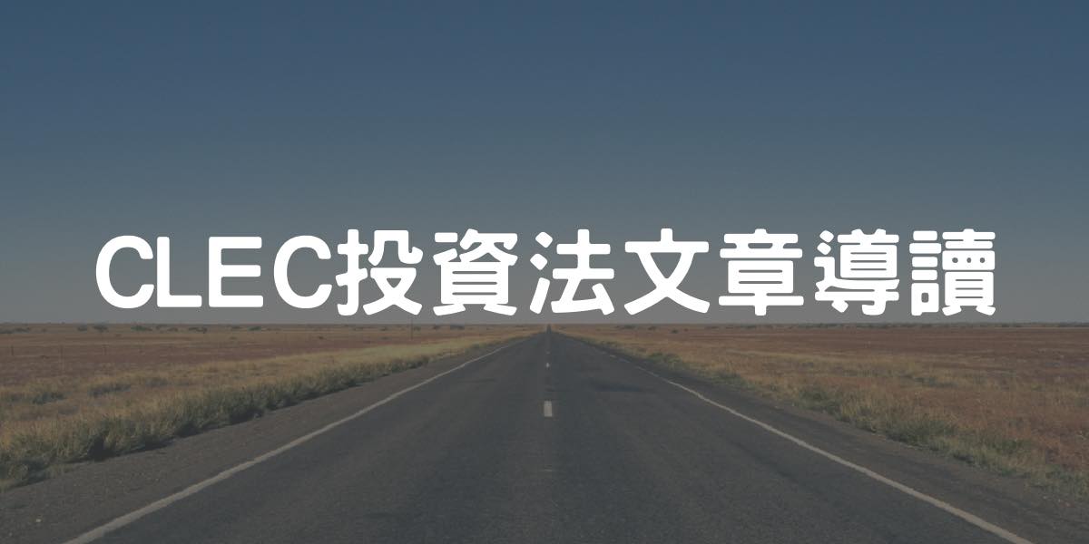 Jerry - 🤘CLEC投資法文章導讀 什麼是CLEC？ 這是一套集長期思維、資產配置、依附資本主義、買借死、稅務自由、風險管理且解放工時於 ...