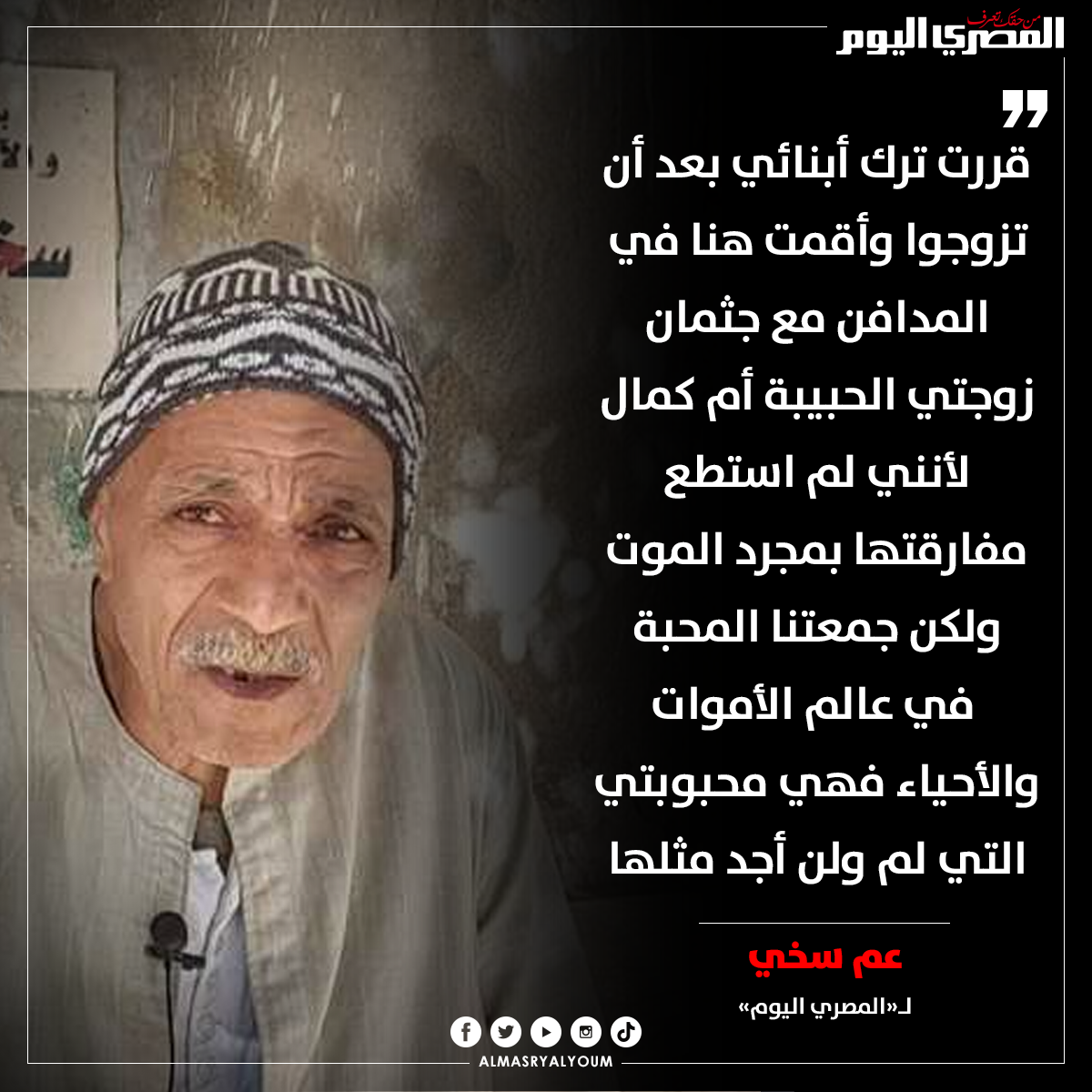 المصري اليوم - عم سخي: قررت ترك أبنائي بعد أن تزوجوا وأقمت...