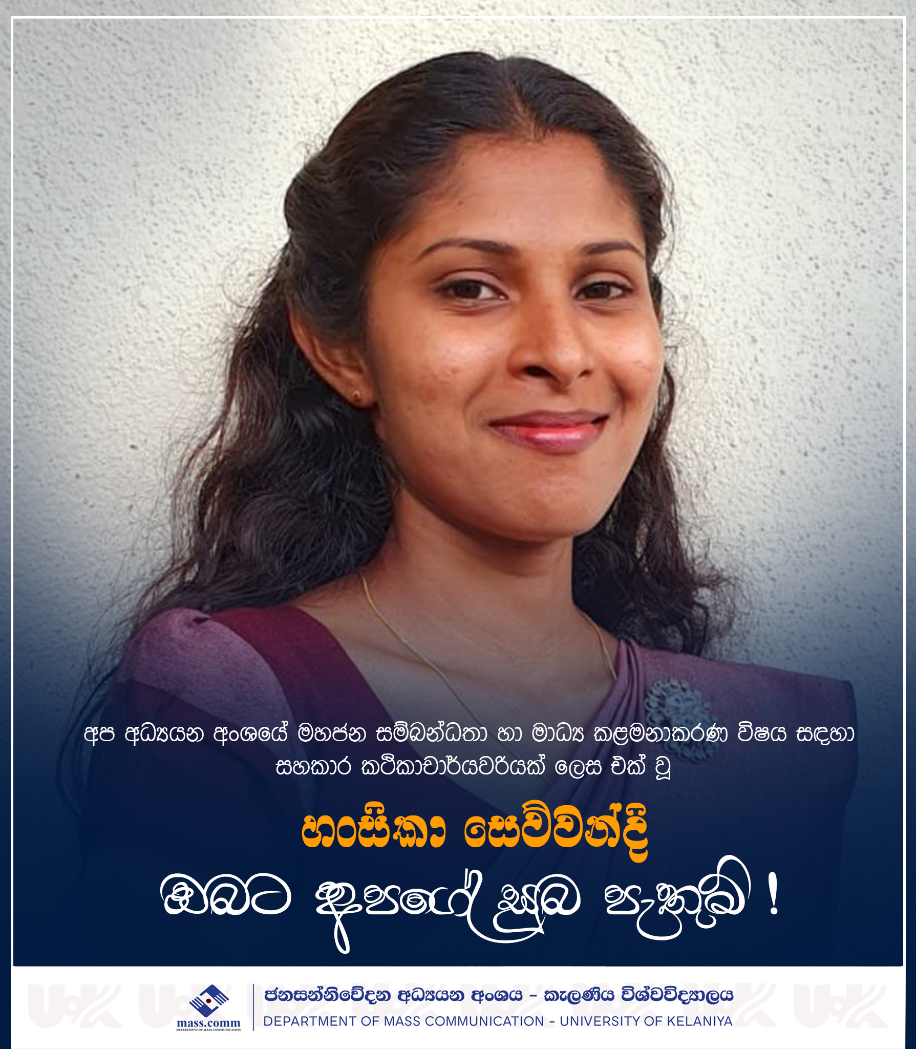 අප අධ්‍යයන අංශයේ මහජන සම්බන්ධතා හා මාධ්‍ය කළමනාකර ණ විෂය සඳහා සහකාර ...