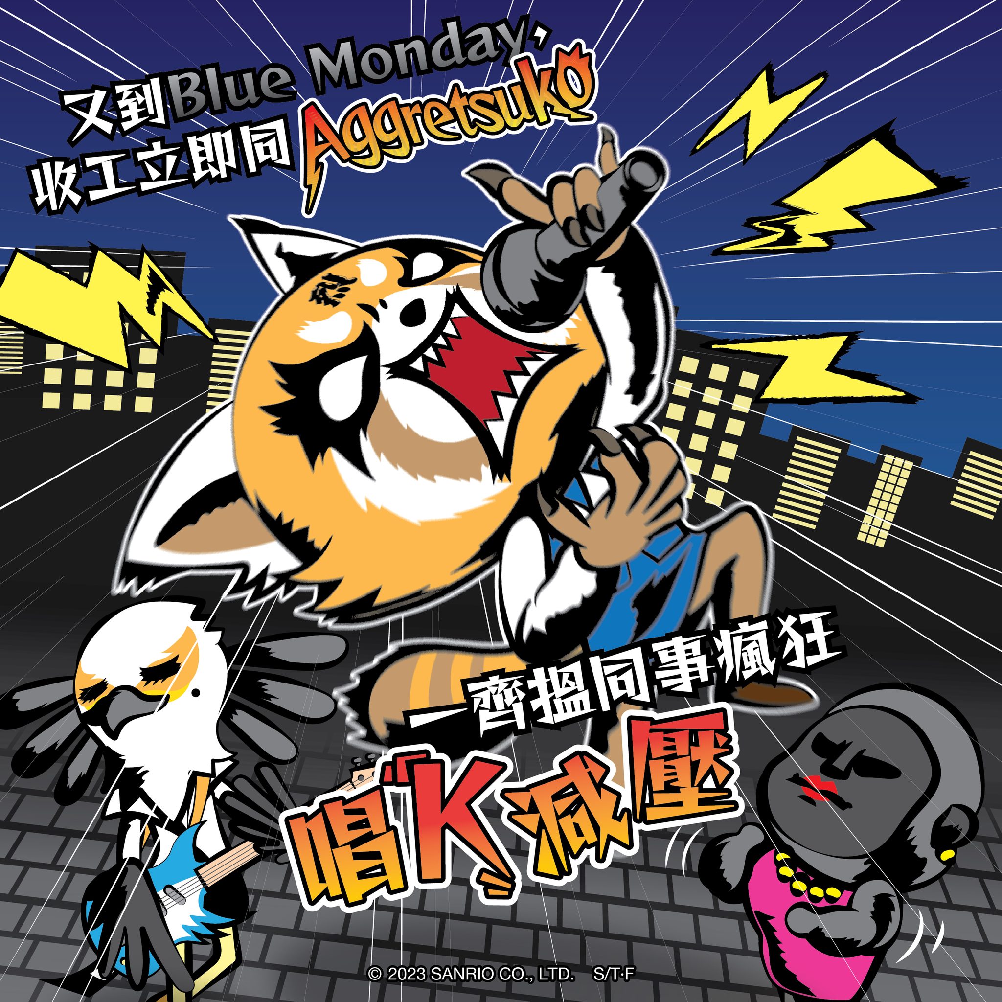 Sanrio - 【Aggretsuko🔥減壓秘技第四招】 又開始新一個 long working week🥹一於化悲憤為歌聲🎶同 ...