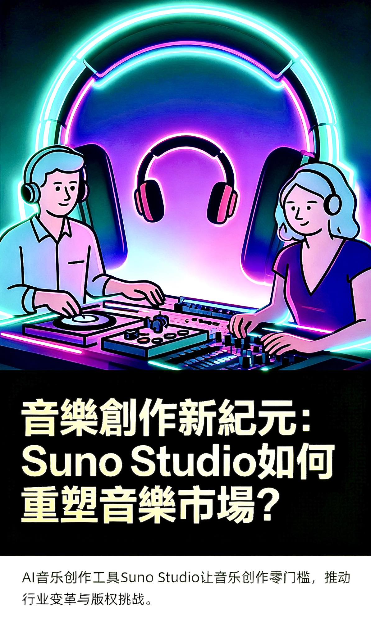Tao - TuTu’s TALK 🎙️^Suno Studio^：《AI音樂革命領航者，從創作零門檻到DAW顛覆的產業重塑》 📌音樂產業的 ...