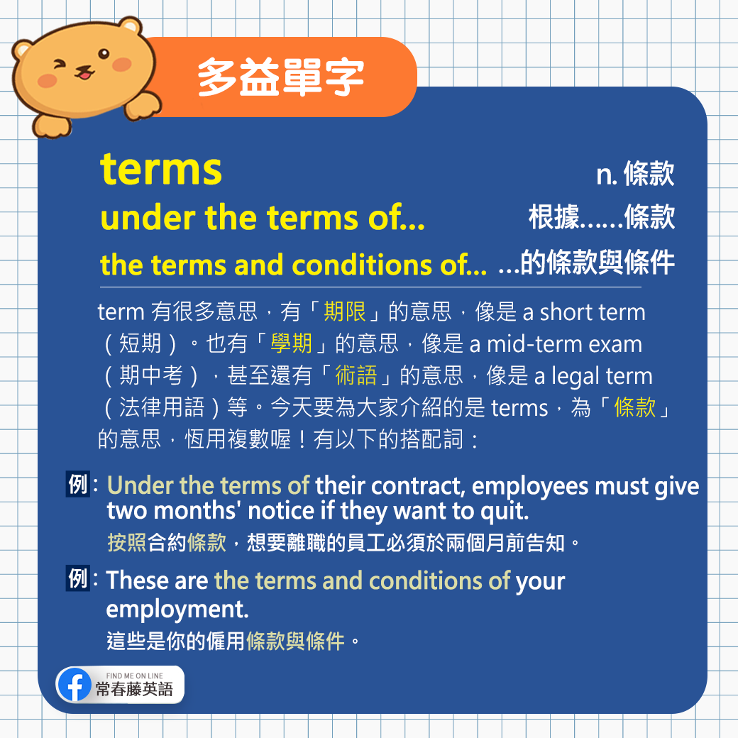 常春藤英語 - 【#多益小教室 - #多益單字】 想必大家對