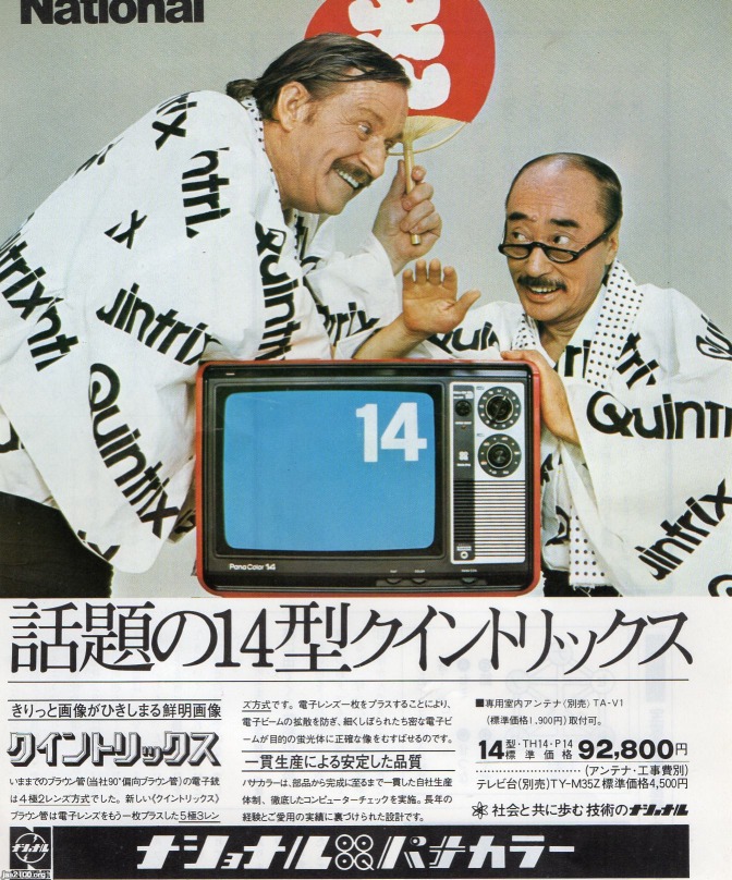 1974年ナショナル・クイントリックステレビ広告 #クイントリックス