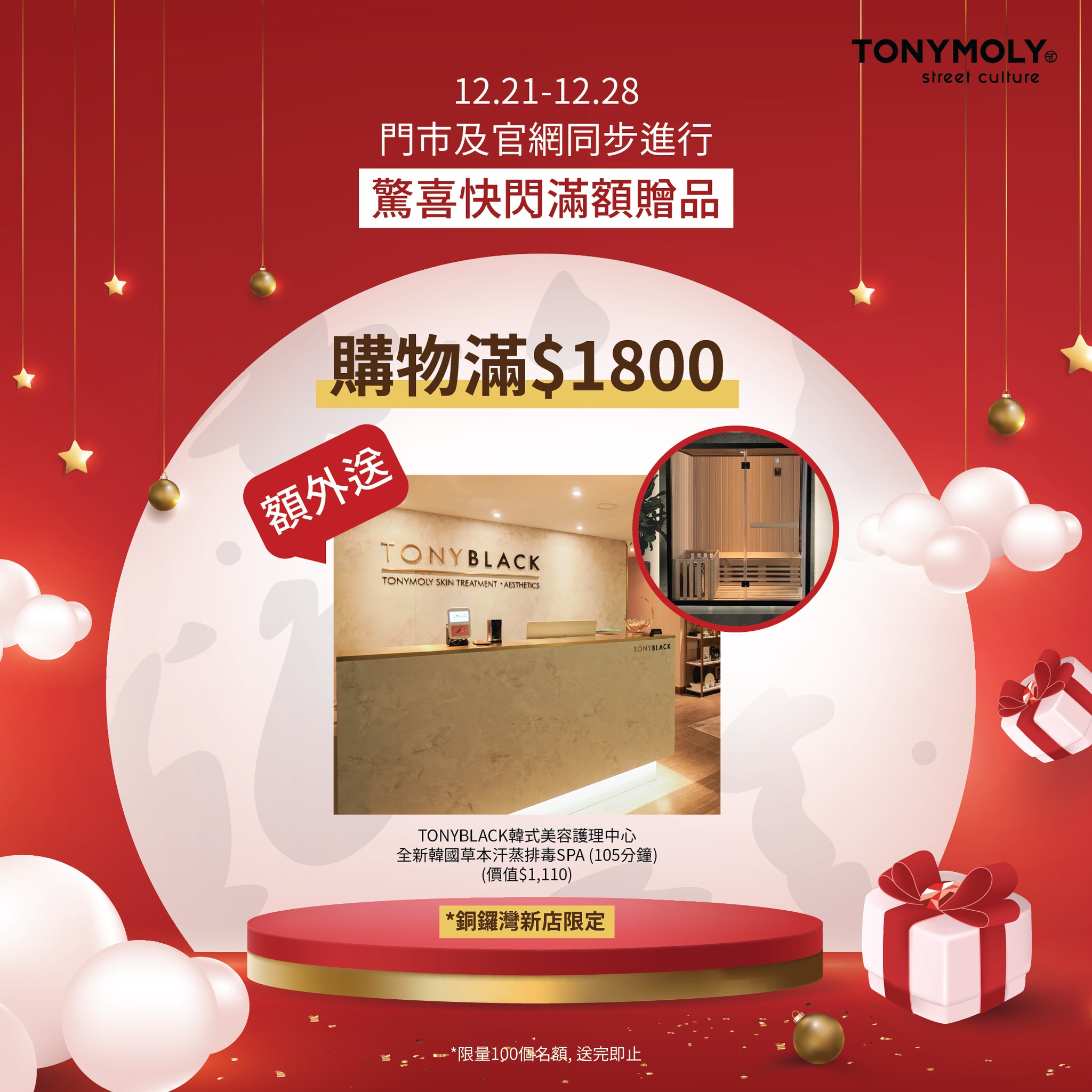 TONYMOLY HK - 【驚喜快閃滿額贈品🌟送你價值$1,110韓國草本汗蒸排毒SPA💆🏻‍♀️】