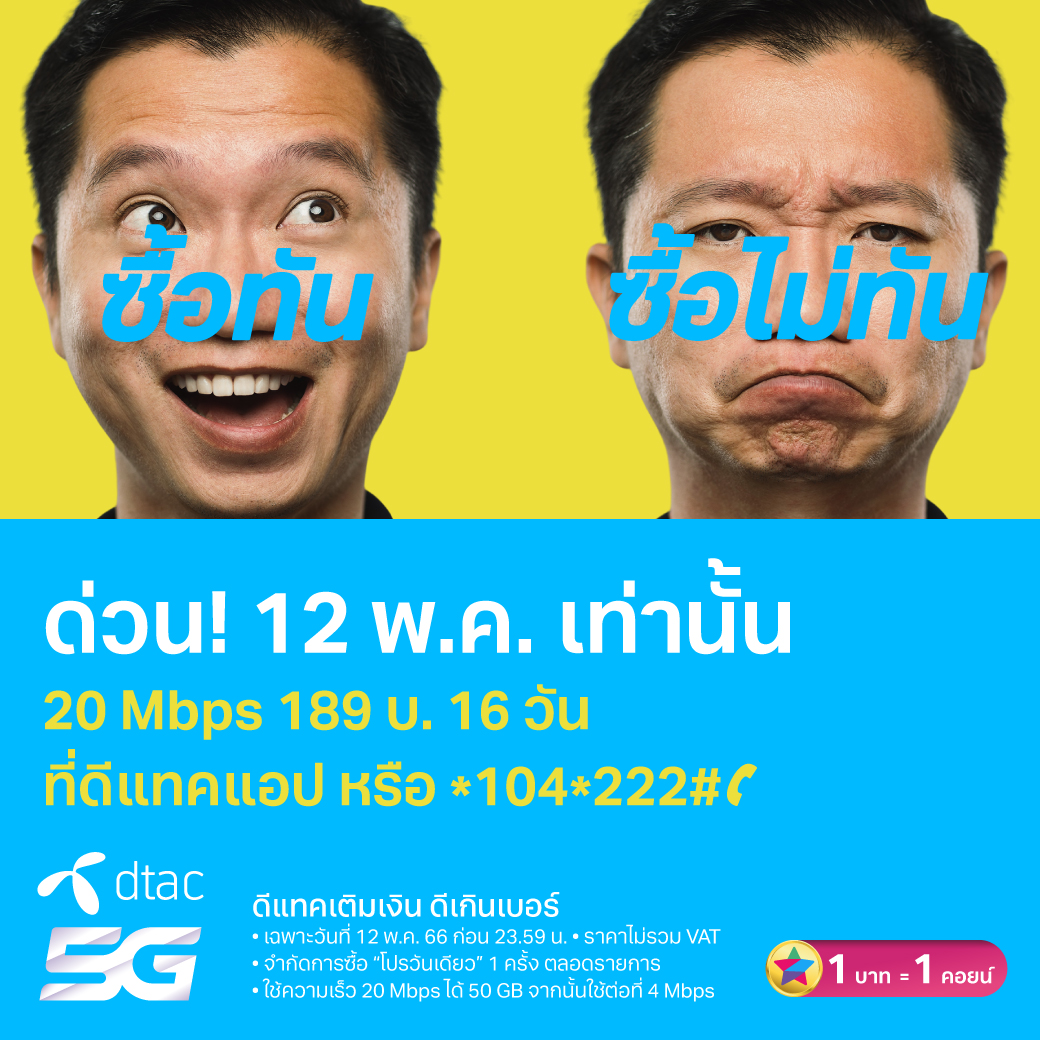 dtac - ซื้อให้ทัน ไม่งั้น ☹️ โปรเน็ตพิเศษ วันนี้ 12 พ.ค.... | Facebook