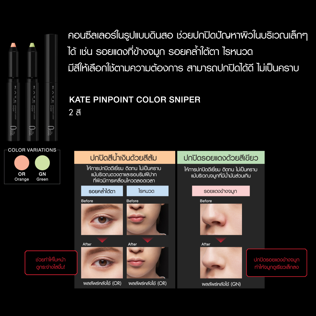 KATE Thailand - คอนซีเลอร์ในรูปแบบดินสอ ช่วยปกปิดปัญหาผิวแม้ในบริเวณ ...