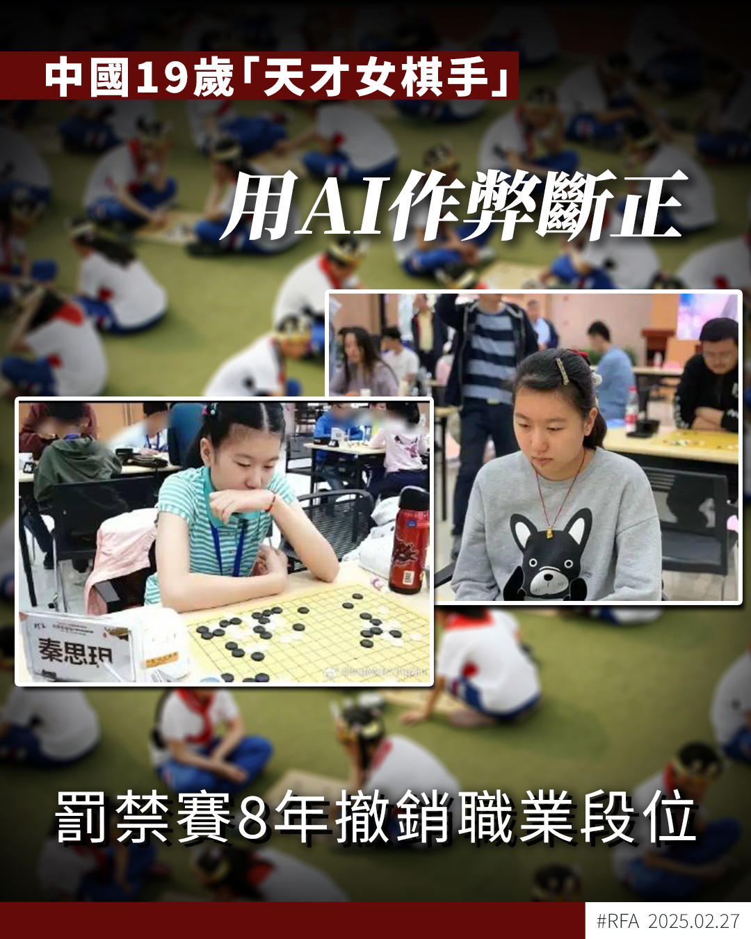 自由亞洲粵語 - 【凌晨入賽場藏手機AI作弊】 【中國「天才女棋手」罰禁賽8年】 19歲的秦思玥有「天才女棋手」之稱，但在去年底的中國全國 ...