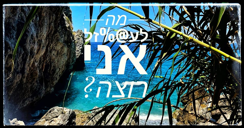 מה לע@%זל אני רוצה? - יולי 2024 | Facebook