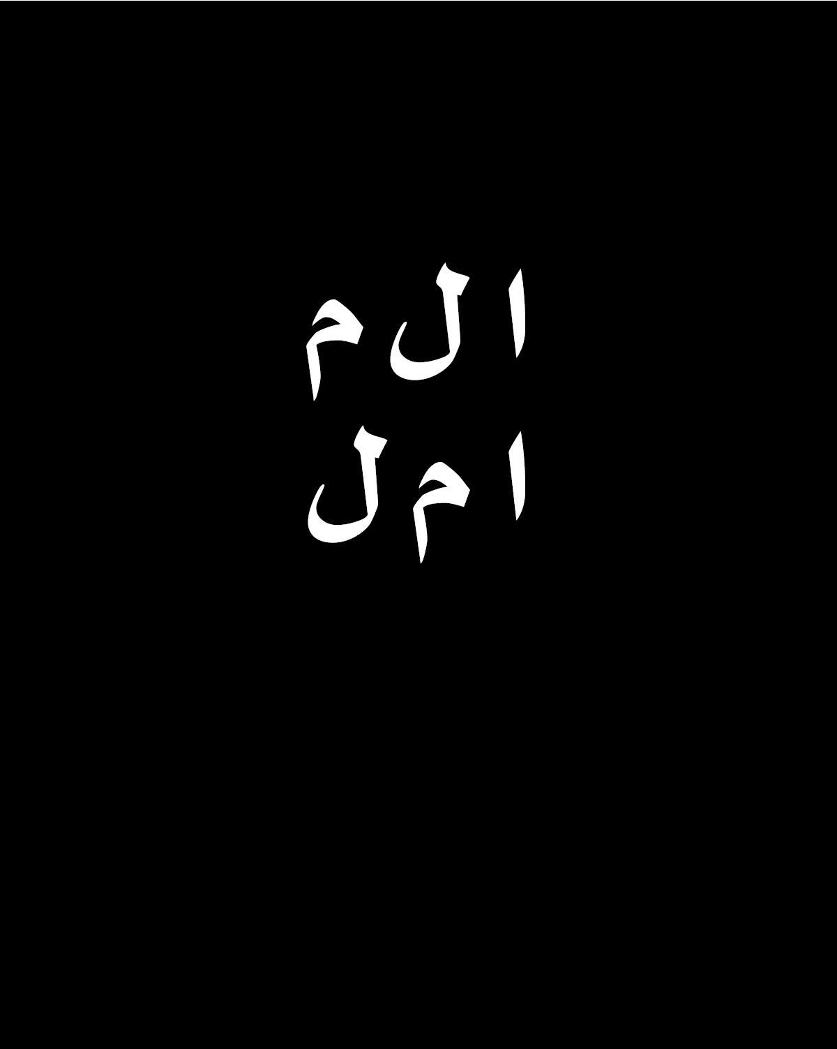 Rehab - الحروف العربية الثلاثة ا، ل، م تشكّل كلمتي ألم وأمل. من الحروف ...