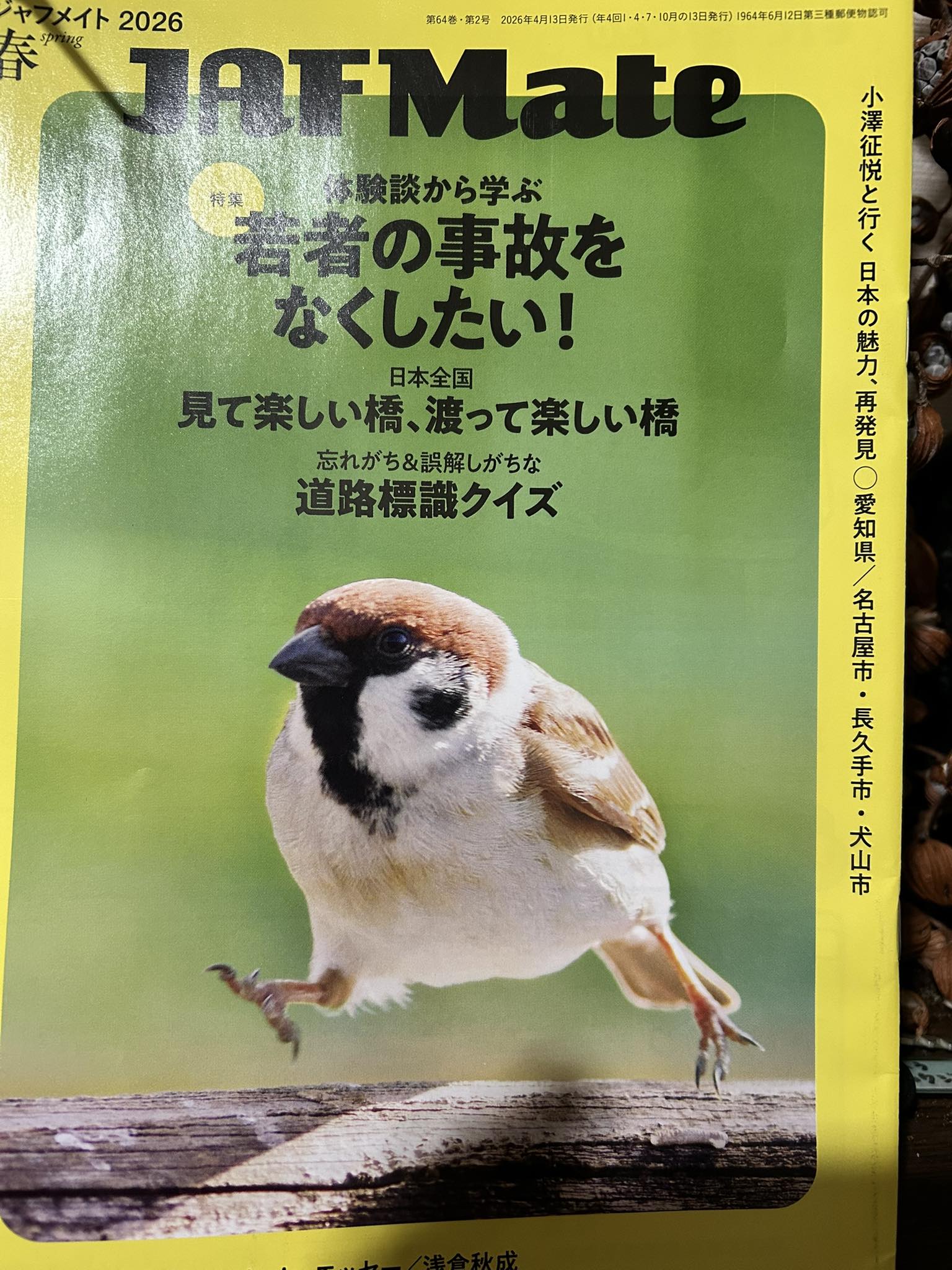 今月のJAFメイトの表紙かわいい😍