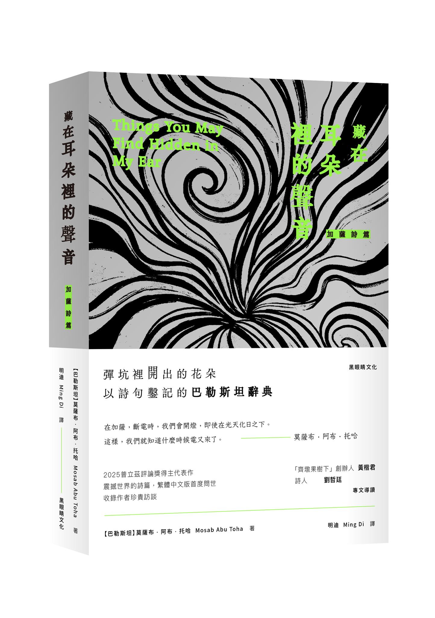 Hung-ya - 👂《藏在耳朵裡的聲音：加薩詩篇》今由黑眼睛文化出版🫒 󠀠 彈坑裡開出的花朵 以詩句鑿記的巴勒斯坦辭典 󠀠 2025普立茲 ...