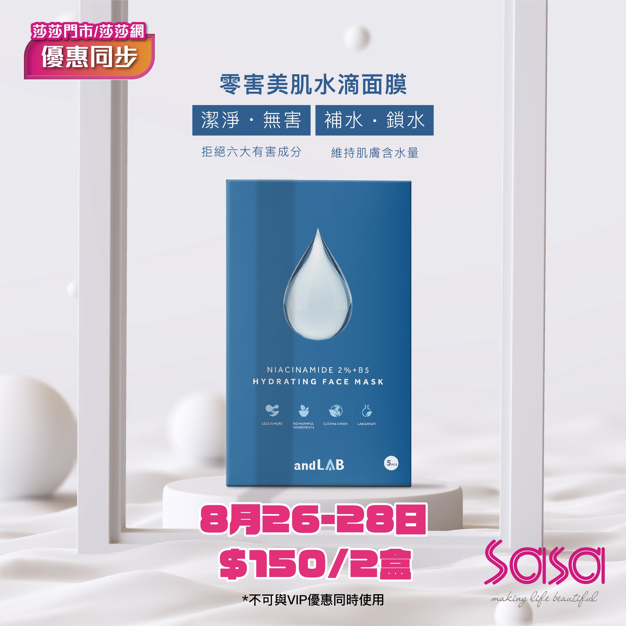 【#andLAB零害美肌💧水滴面膜 快閃優惠🎉】#只限3天 (26/8... - Sasa Hong Kong 莎莎香港 | Facebook