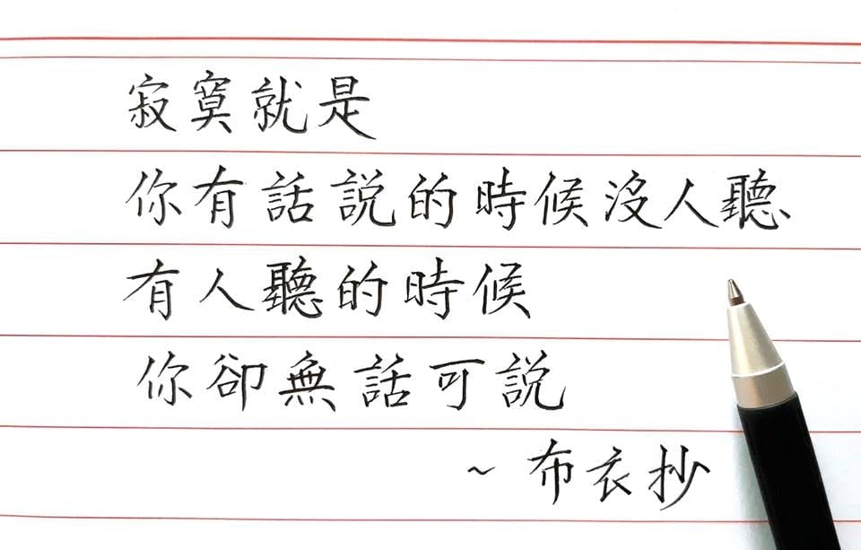 閱讀人 - 寂寞就是____ 每個人都不一樣 但我們知道 閱讀裡不寂寞 ＃喜歡這句話嗎？想寫好一手字嗎？ ＃本週六閱讀人寫字課開班囉，只剩個位 ...