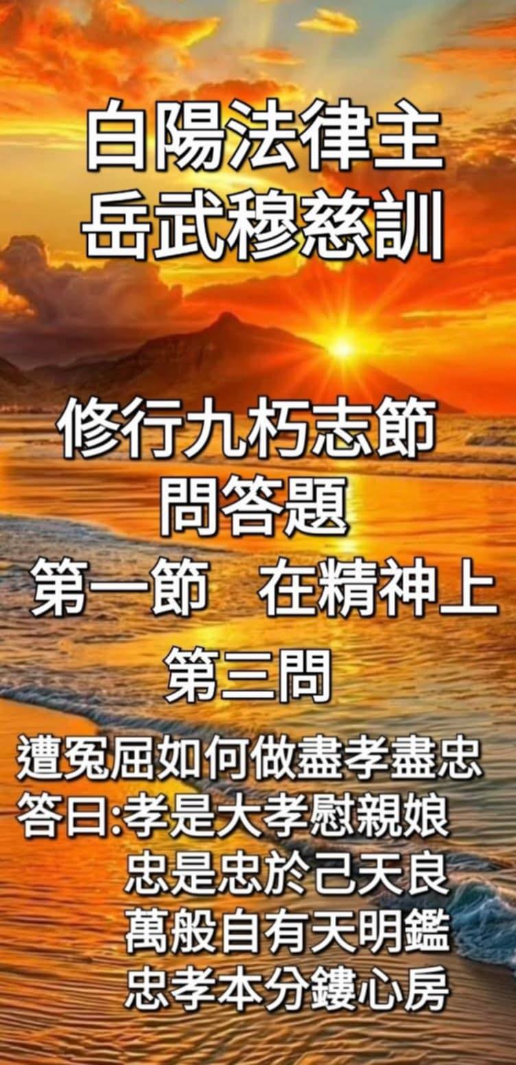 Lisa - 修行九朽志節 問答錄 第一節 在精神上 第三問、遭冤屈如何做盡孝盡忠 答曰 : 孝是大孝慰親娘 忠是忠於己天良 萬般自有天明鑑 ...