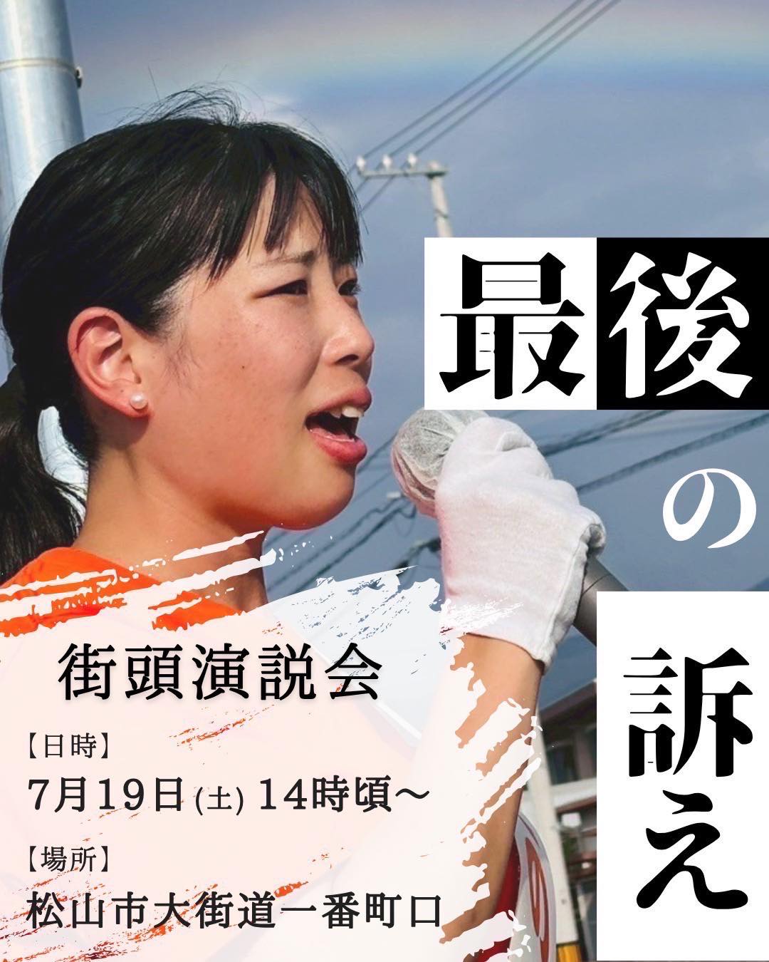 Akihisa - 【拡散お願いします】 17日間の選挙戦もいよいよ最終章。19日14時よりうえの由佳の最後の街頭演説会を大街道一番町口で行い ...