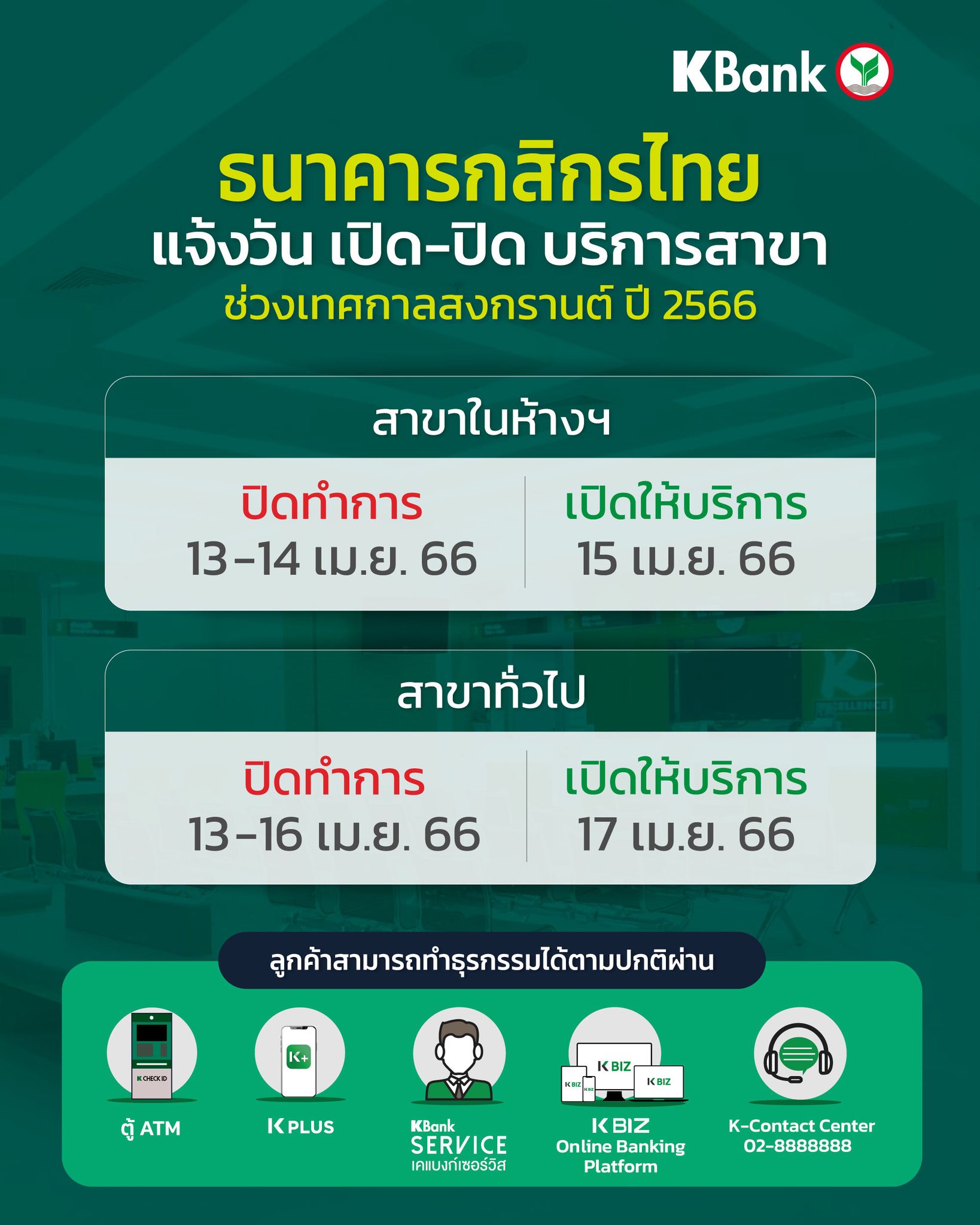 KBank - 📣ธนาคารกสิกรไทย แจ้งวัน เปิด-ปิด บริการสาขา ในช่วงเทศกาล ...