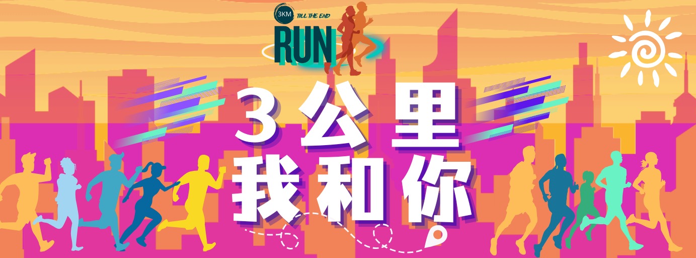 3公里、我和你 | Facebook