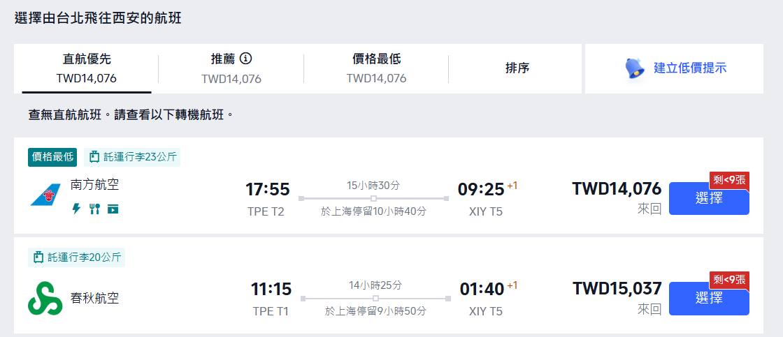 中國大陸旅遊經驗談 | 請教各位從台灣到西安各位機票都怎訂,我打算4/12到西安4/30回台灣,上TRIP查台北到西安好像還比桃園到西安還便宜 ...