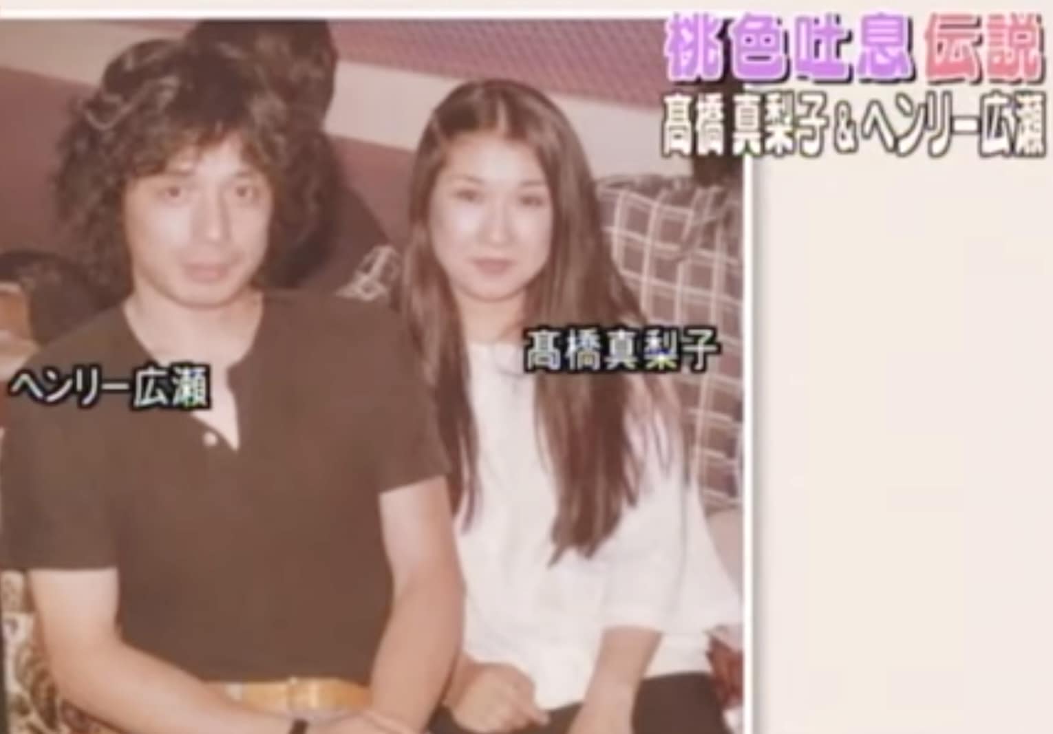 高橋 真梨子 夫
