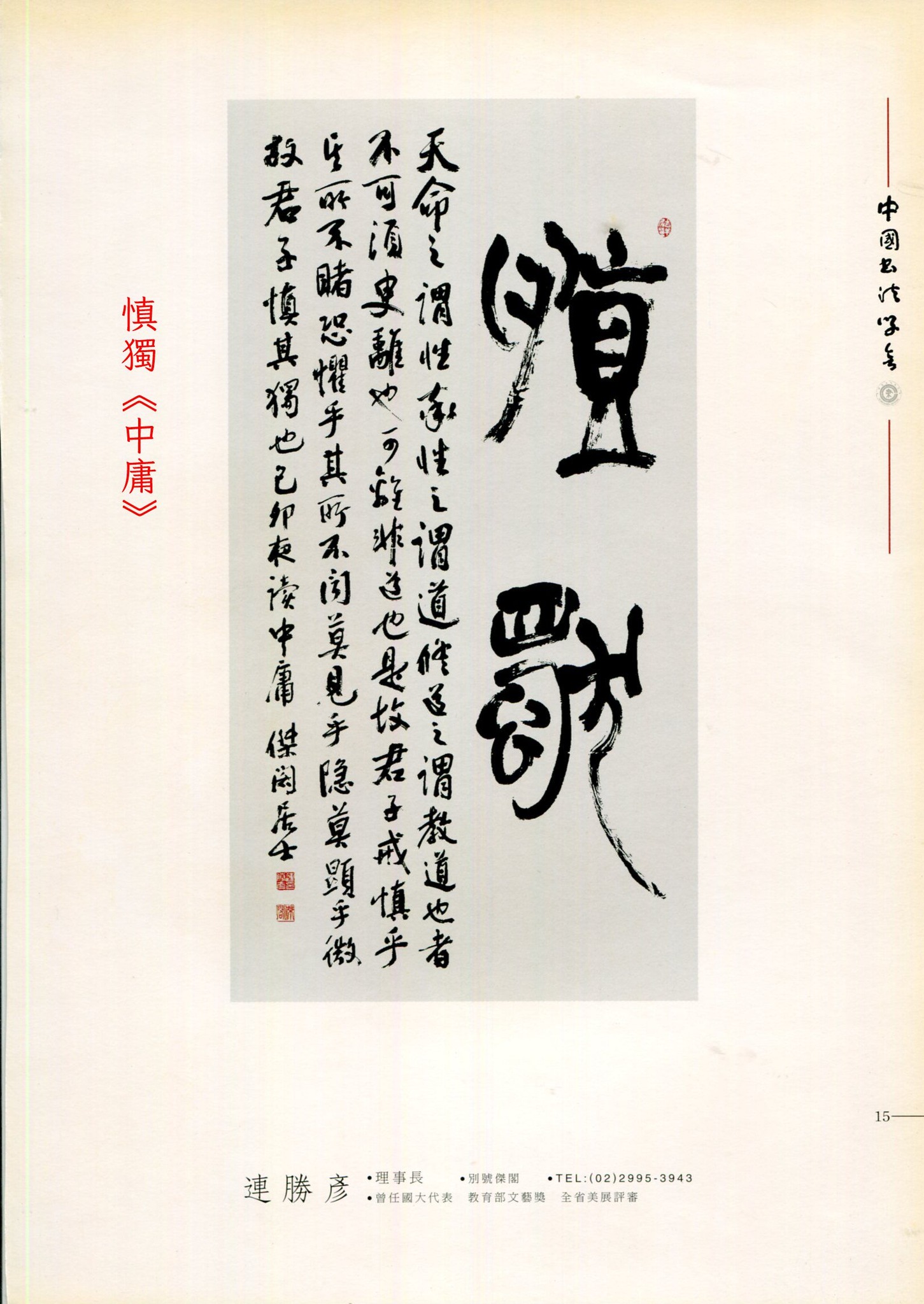 Ted - 慎獨 天命之謂性，率性之謂道，修道之謂教。道也者，不可須臾離也；可離，非道也。是故，君子戒慎乎其所不睹，恐懼乎其所不聞。莫見乎隱 ...