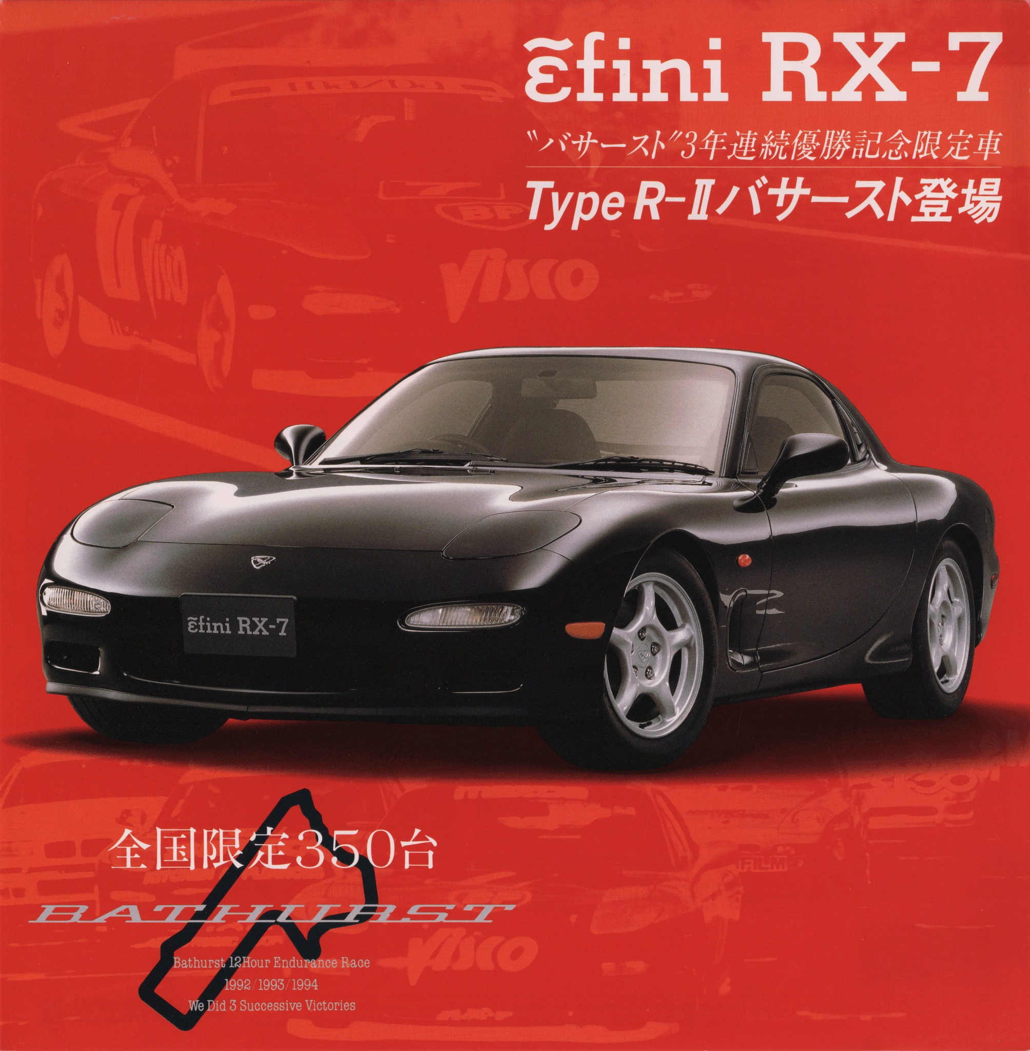 激レアRX-7 INFINI カタログ 1995 ɛ̃fini RX-7 Type R-II Limited Edition by Bathurst Leaflet