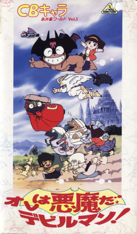 CB Chara Go Nagai World 1991-1991. Go NAGAI WORLD 0 bagd CBキS