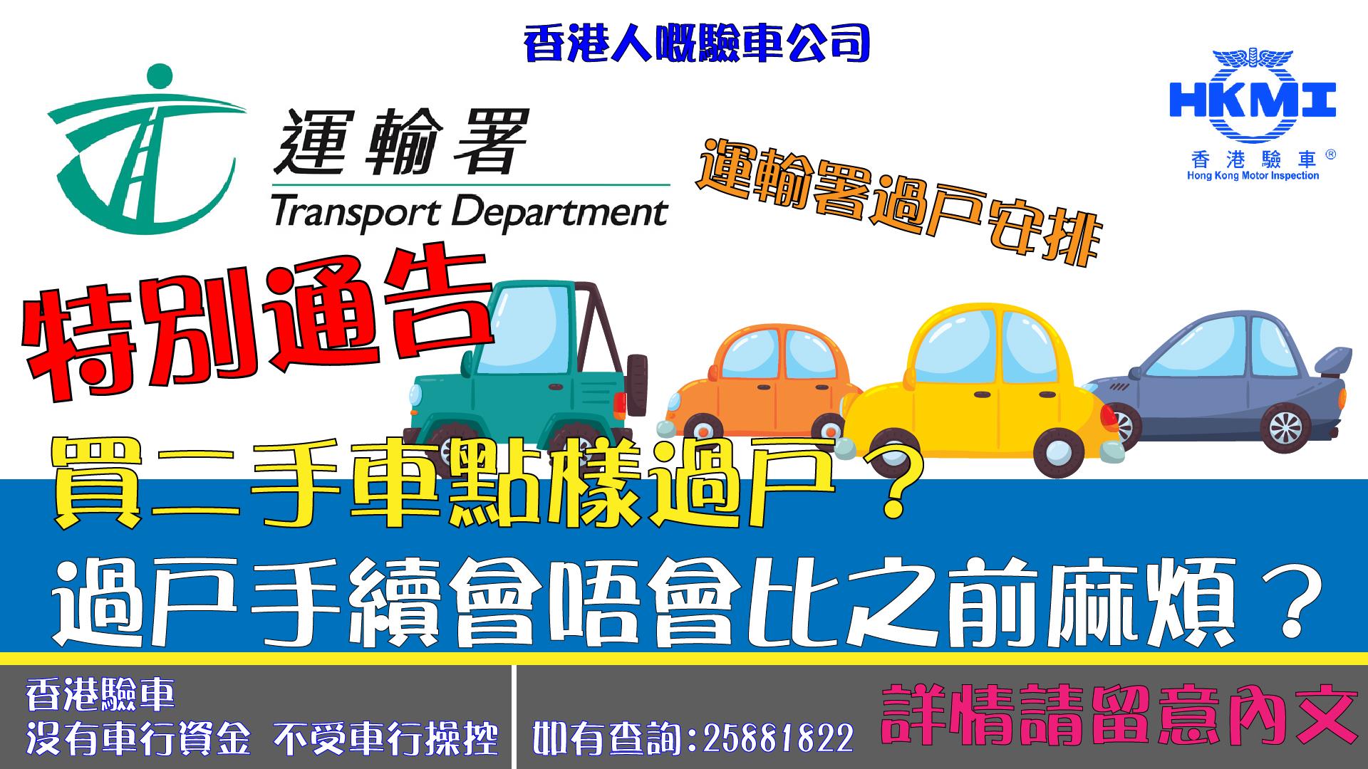 【運輸署疫情期間過戶安排】... - HKMI 香港驗車 Hong Kong Motor Inspection 流動驗車服務 | Facebook