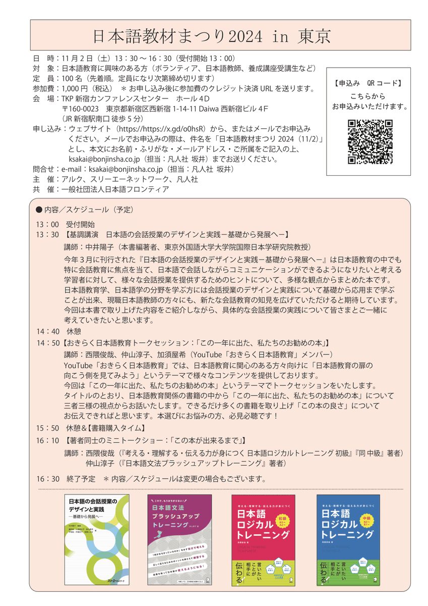 スリーエーネットワーク - 【イベント情報】 11/2（土）日本語教材まつり2024 in 東京... | Facebook