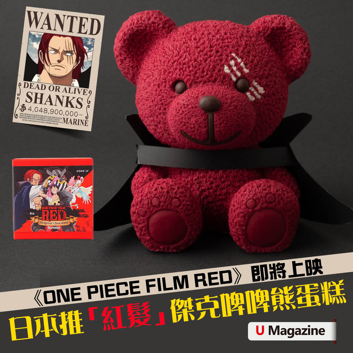 U Magazine Onepiece 為慶祝劇場版 One Piece Film Red 即將於日本上映 日本蛋糕店cake Jp聯乘 Cacao Sampaka 及 One Piece 推出 紅髮 傑克啤啤熊蛋糕 面頭紅色嘅係紅桑子朱古力 左眼嘅傷疤及身上嘅斗篷呈現出 紅髮 傑克嘅模樣 另外亦推出電影原創