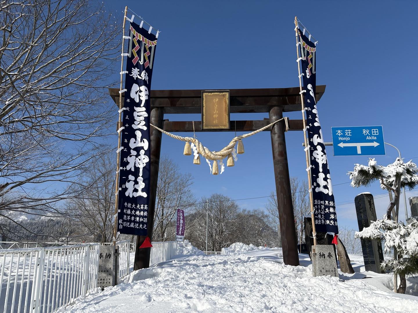 伊豆山神社 - 一の鳥居に幟を立てました。 2月11日は、梵天祭です。 昨日までの強風が一転、今朝は快晴となり、青空に鳥居と幟が映えます ...