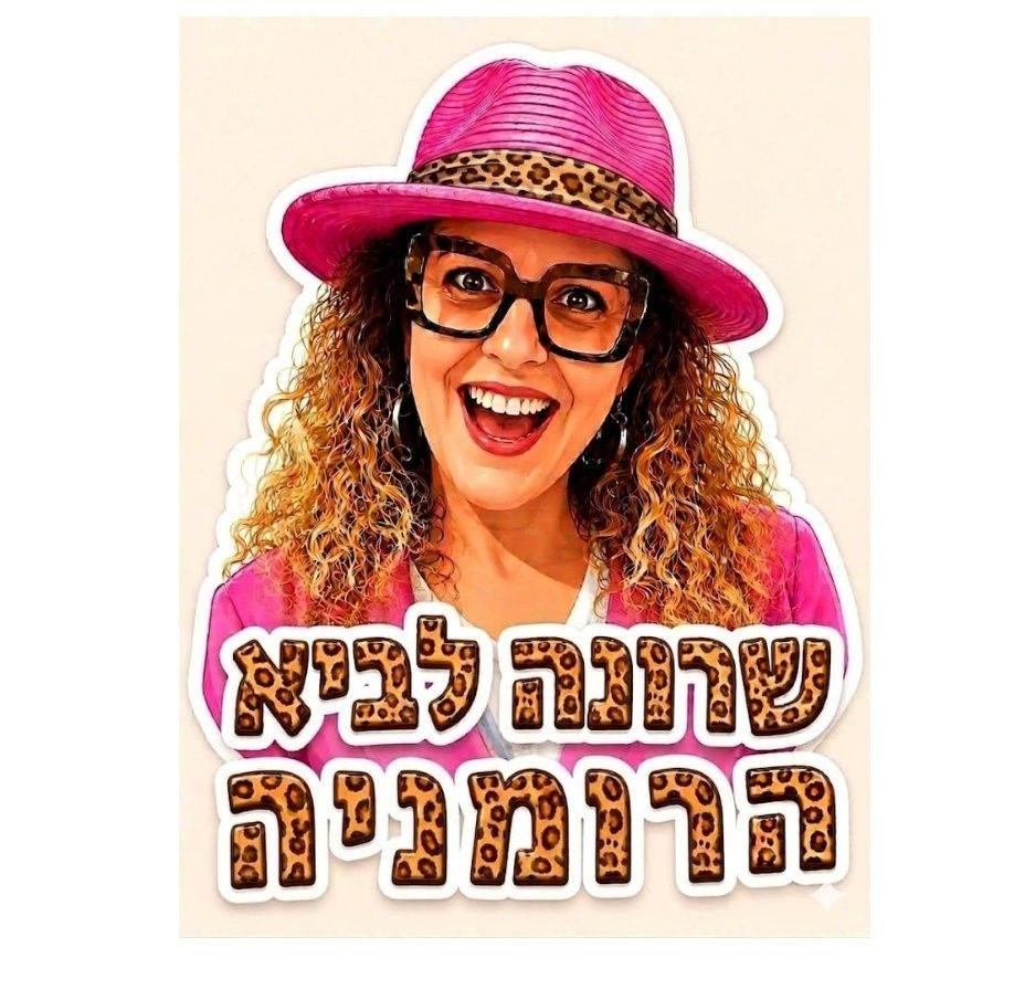 כשר - רומניה | וואו וואו חנות כשרה בברשוב זו בשורה משמחת | Facebook
