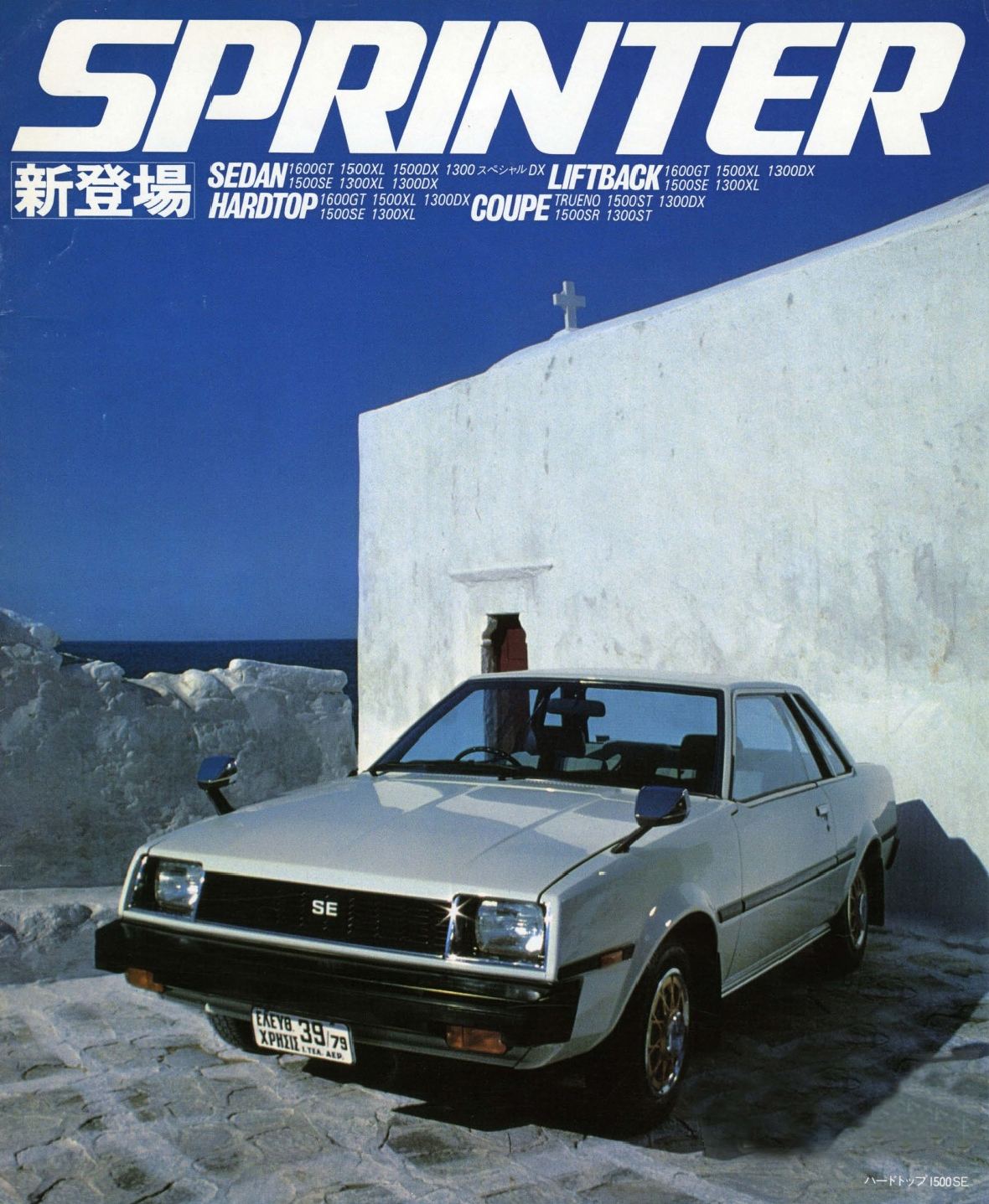 1979 Toyota Sprinter Brochure. Japan, 3-1979. 161264-5403. 昭和54