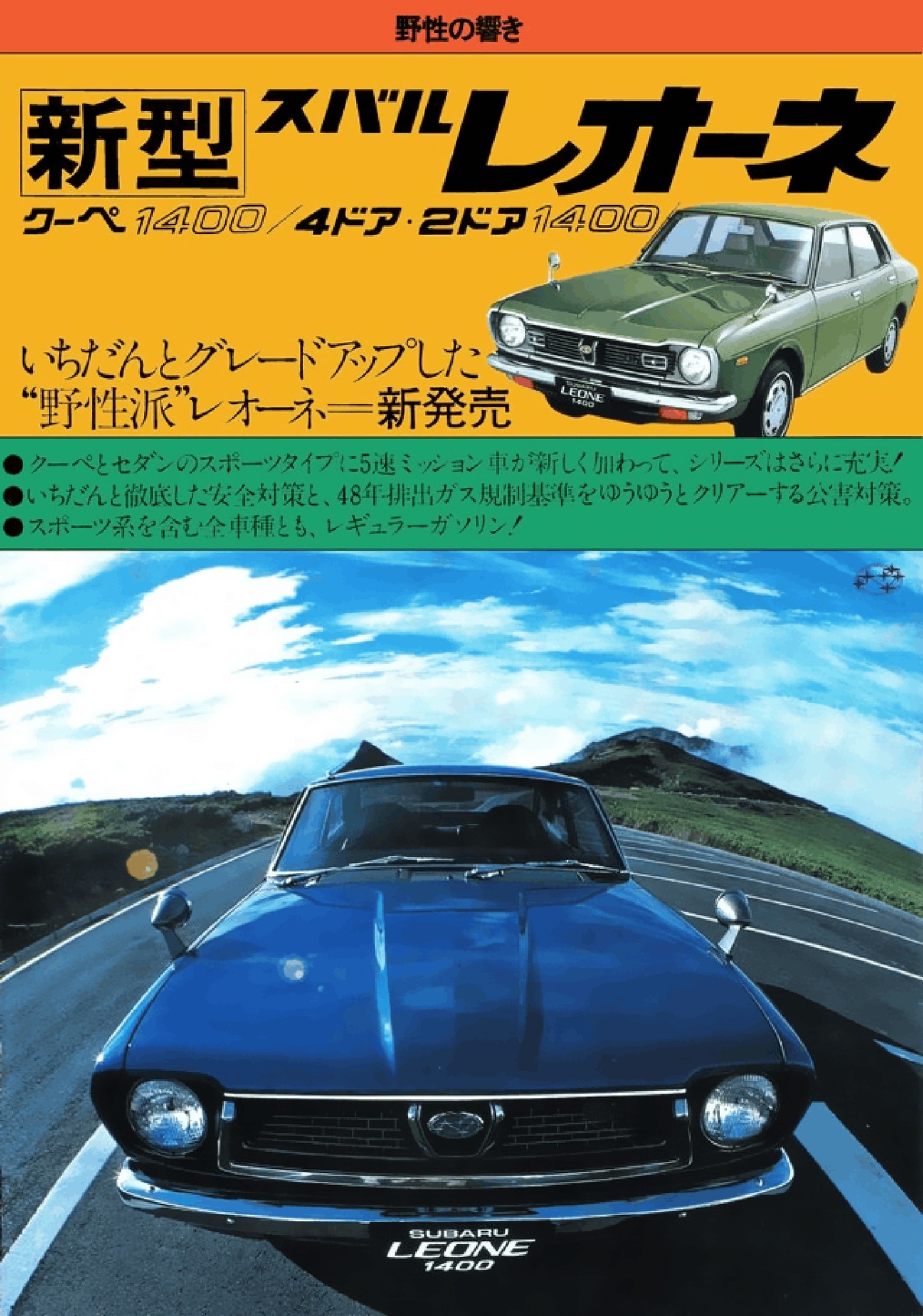 1973 Subaru Leone Brochure. Japan. 6-1973. Fold-out. 昭和48年