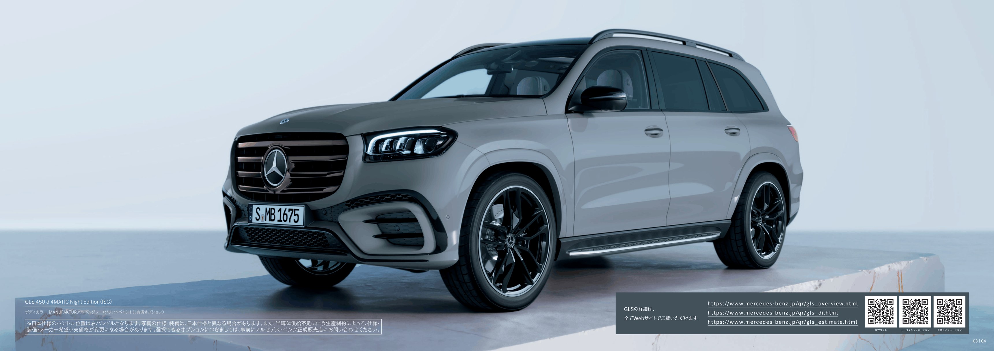ベンツ カタログ③ Heikki - 3-4. 2026 Mercedes-Benz X167 GLS E-Brochure. Japan