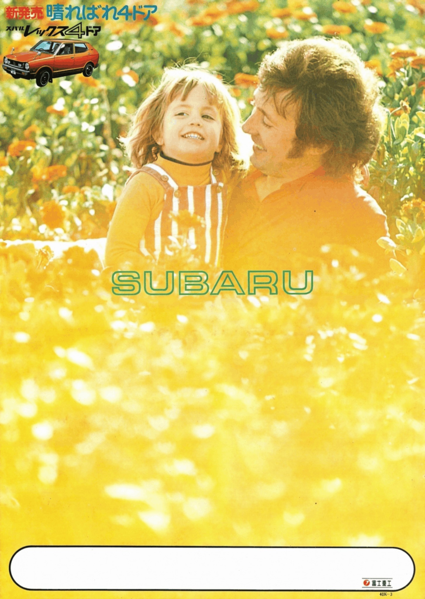 1973 Subaru Model Range Brochure. Japan, 3-1973. 昭和48年式 スバル